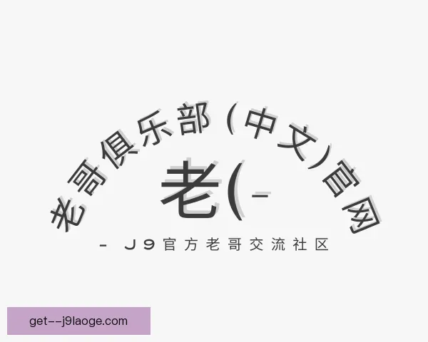 了解老哥俱乐部